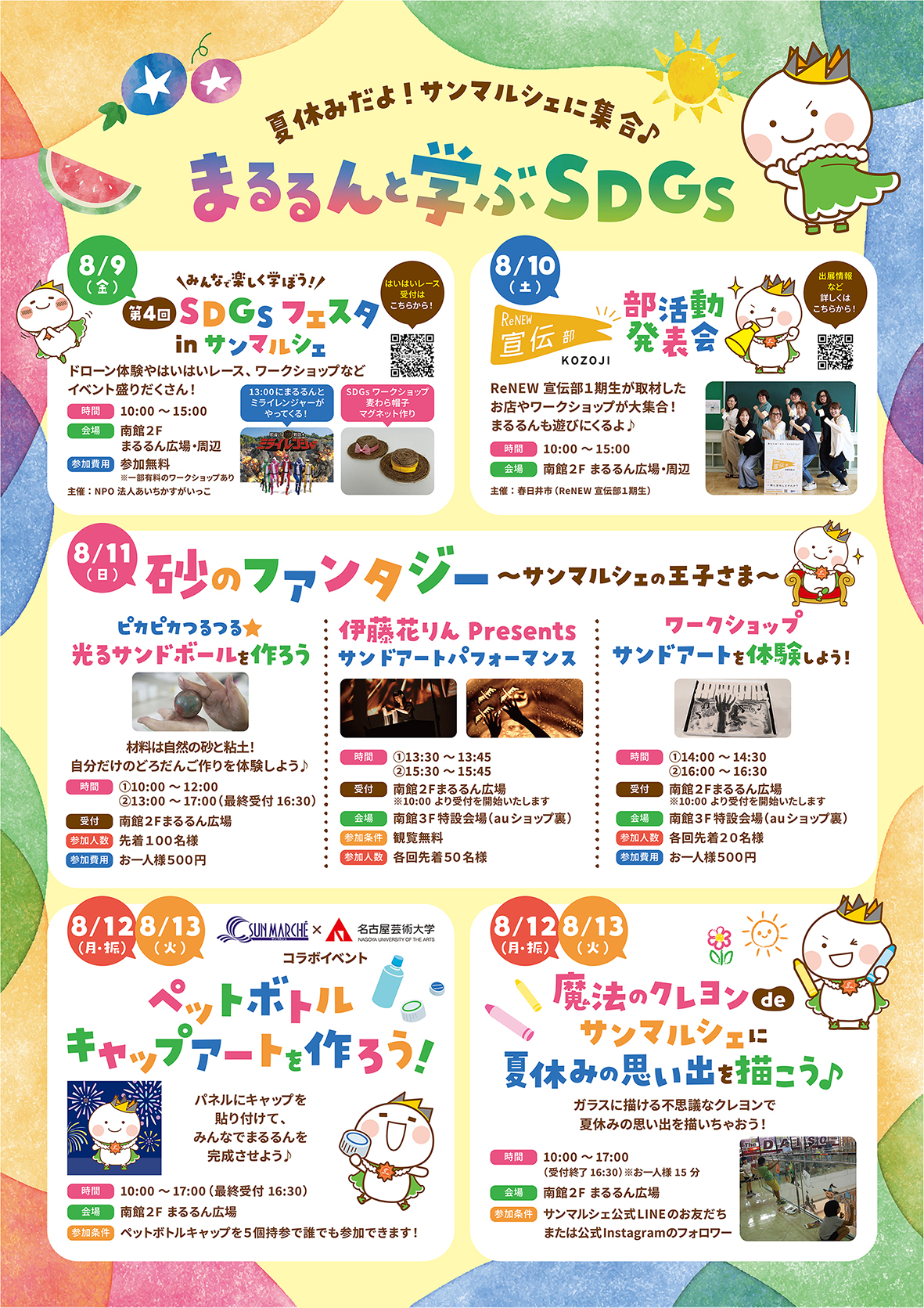 サンマルシェ「まるるんと学ぶSDGs」伊藤花りんサンドアートパフォーマンス・ワークショップ告知チラシ