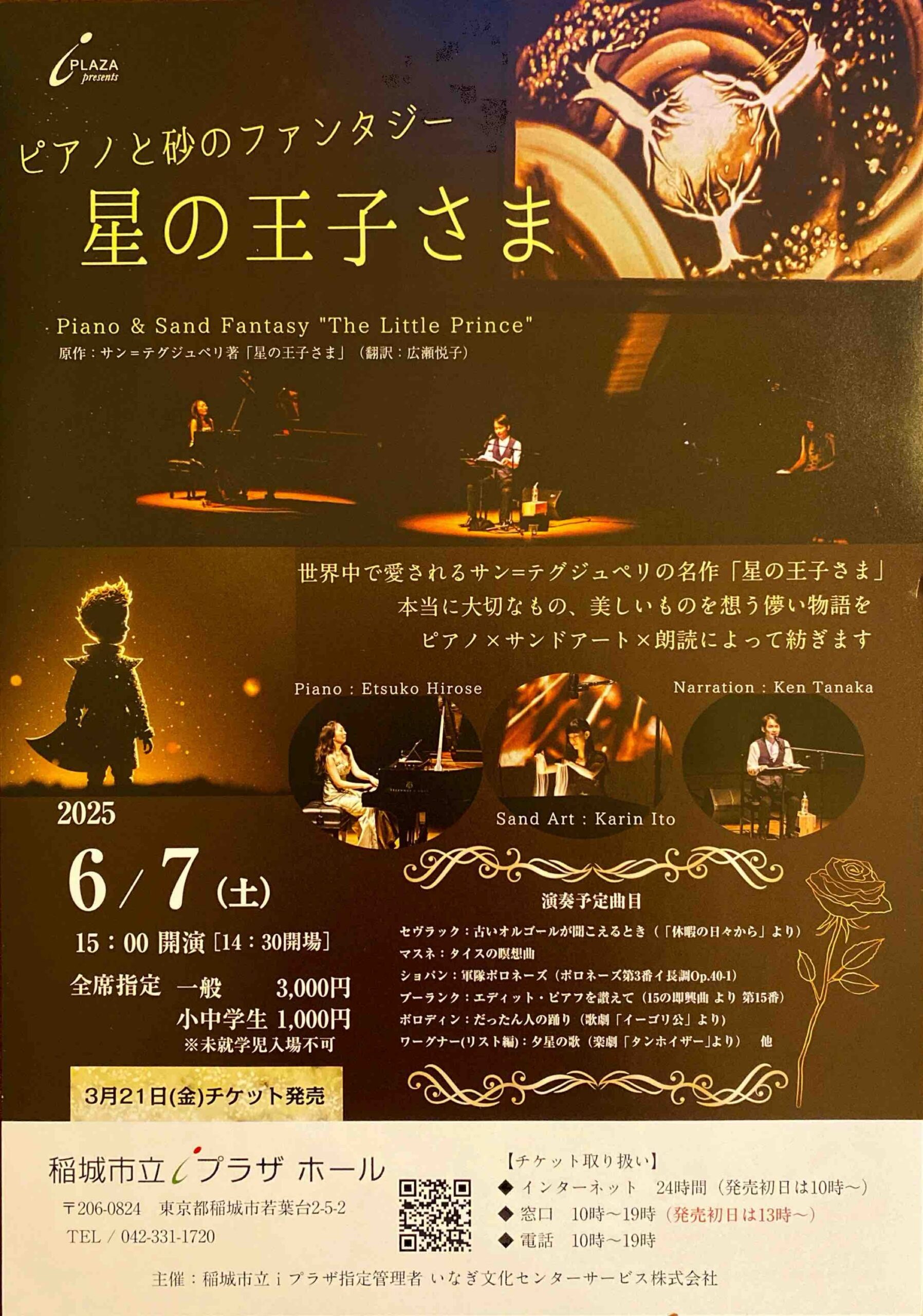 伊藤花りん出演「ピアノと砂のファンタジー 星の王子さま」2025年公演チラシ
