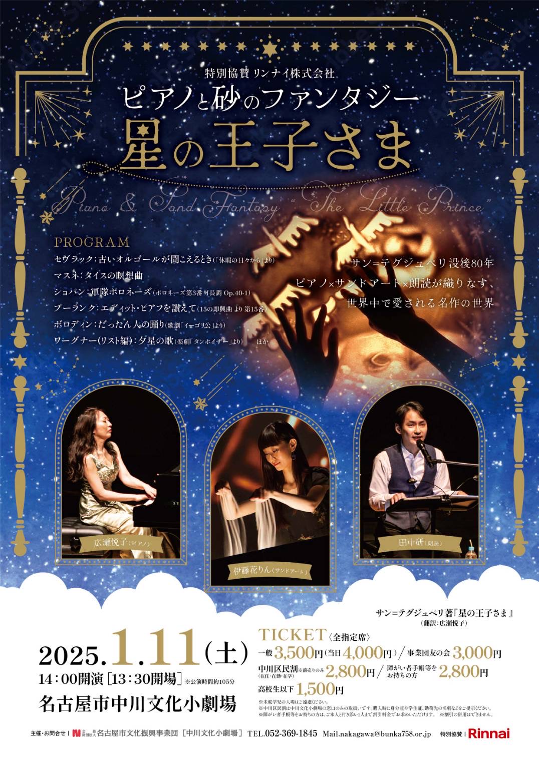 伊藤花りん出演「ピアノと砂のファンタジー 星の王子さま」2025年公演チラシ