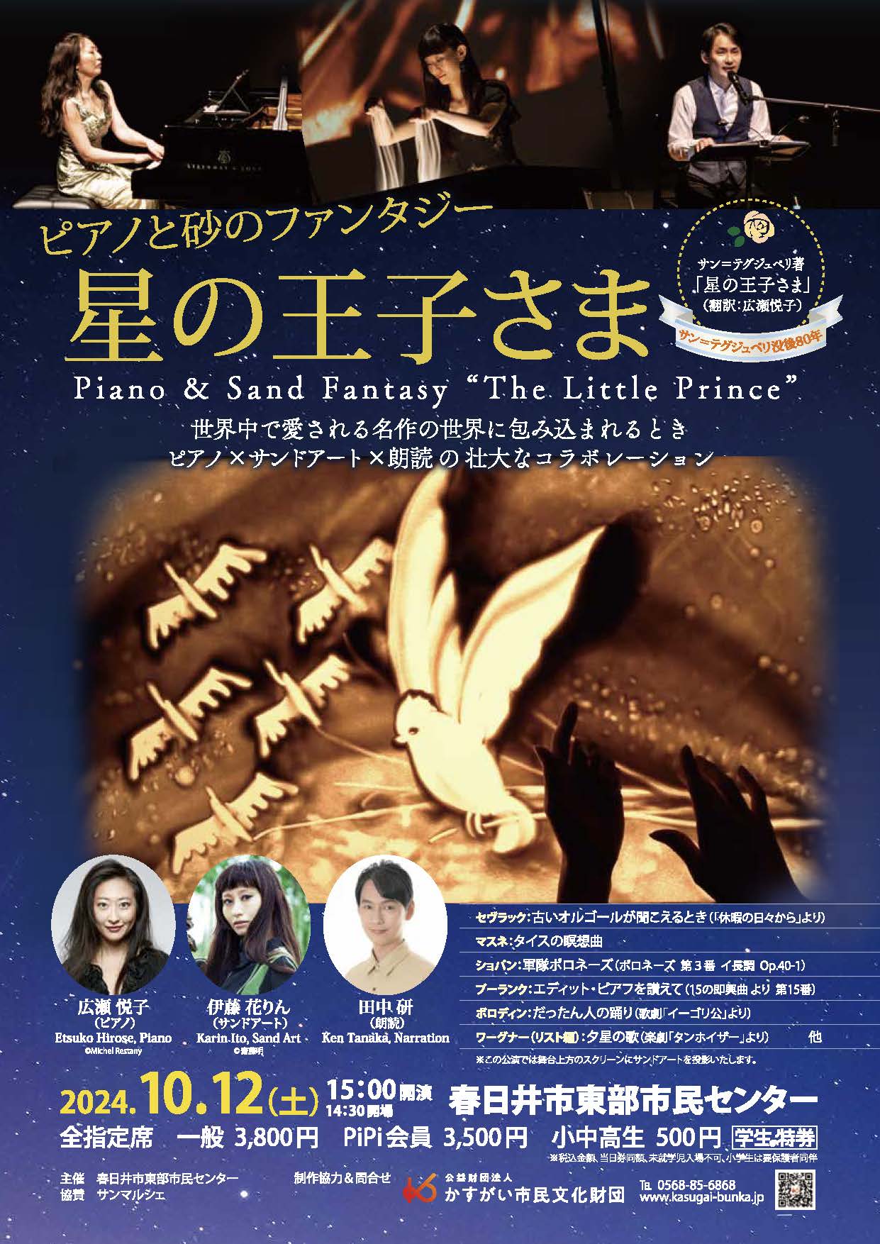 伊藤花りん出演「ピアノと砂のファンタジー 星の王子さま」2024年公演チラシ