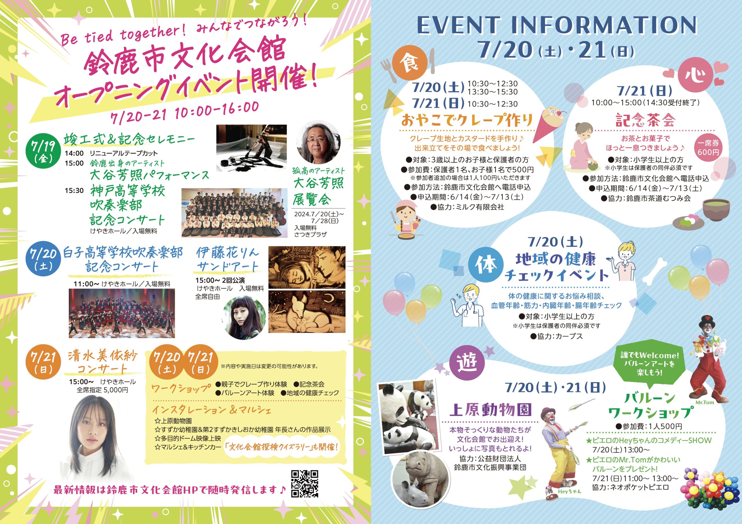 鈴鹿市文化会館オープニングイベント伊藤花りん出演チラシ