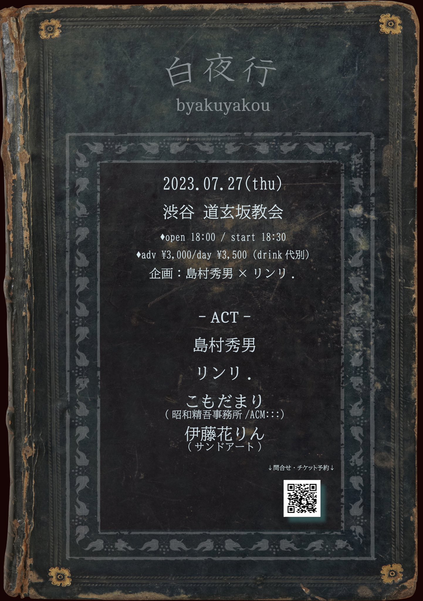 2023年7月27日開催「白夜行」公演フライヤー
