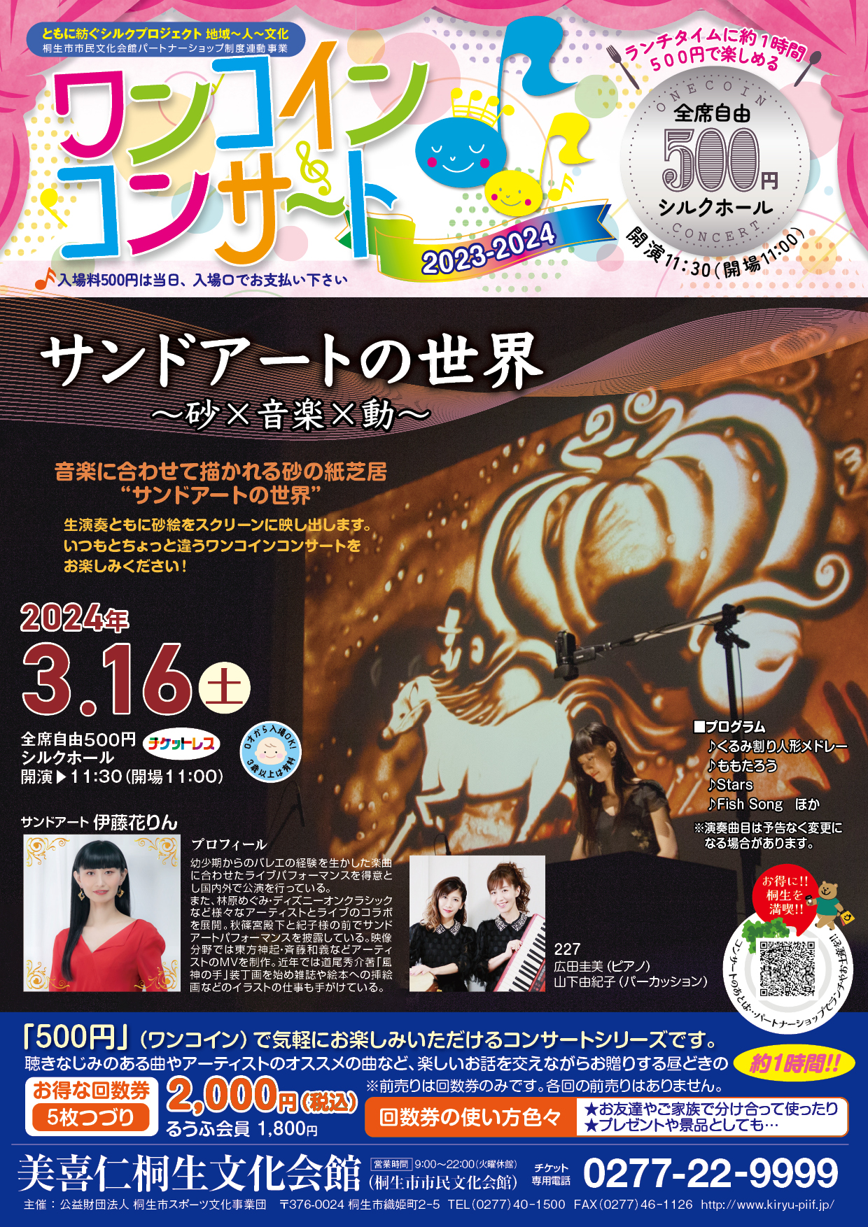 伊藤花りん「サンドアートの世界～砂×音楽×動～2024」公演チラシ